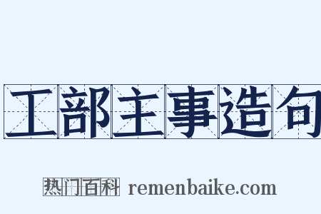 工部主事造句是什么意思的图片
